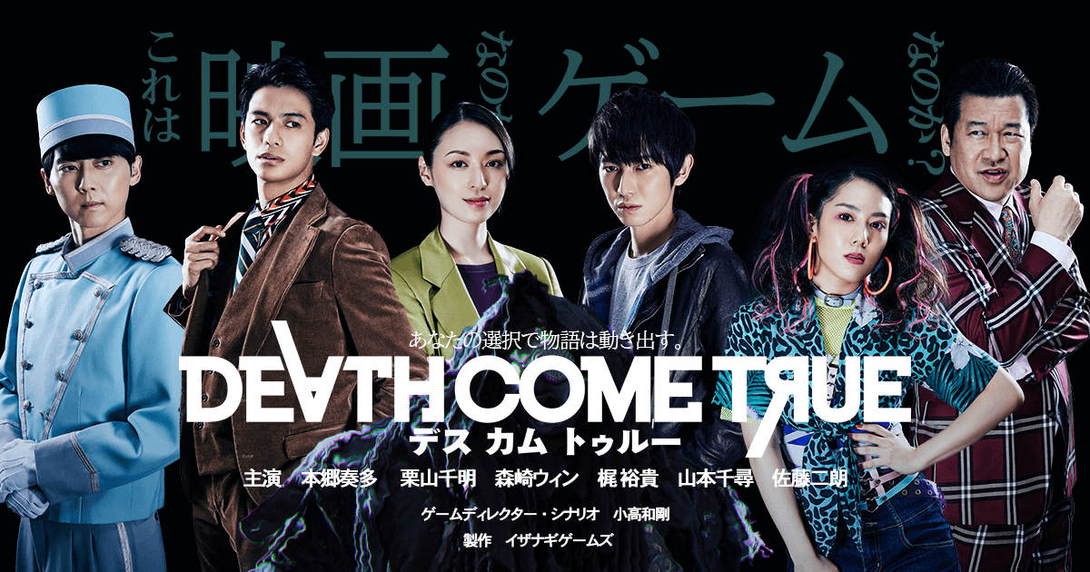 デスカムトゥルー公式サイト Death Come True Official Website